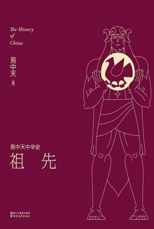 易中天中华史:祖先