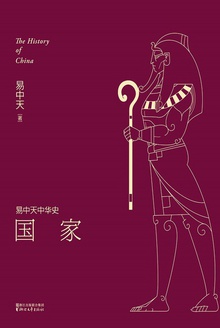 易中天中华史:国家