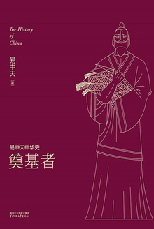 易中天中华史:奠基者