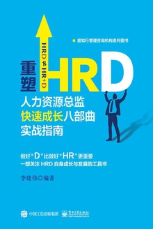 重塑HRD:人力资源总监快速成长八部曲实战指南