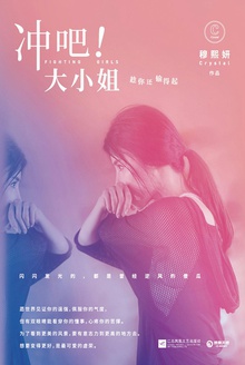 冲吧!大小姐