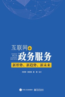 互联网+政务服务:新形势、新趋势、新未来