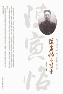 陈寅恪家族旧事