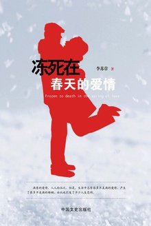 冻死在春天的爱情