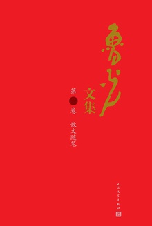 鲁光文集(第六卷):散文随笔