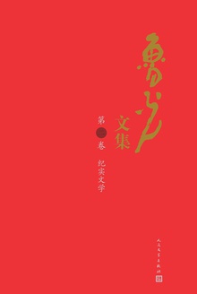 鲁光文集(第二卷):纪实文学