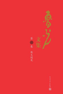 鲁光文集(第五卷):散文随笔