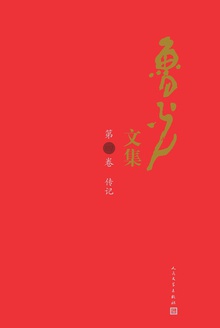 鲁光文集(第四卷):传记