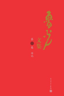 鲁光文集(第三卷):传记