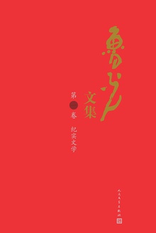 鲁光文集(第一卷):纪实文学