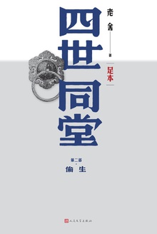 四世同堂(足本·第二部):偷生