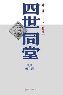 四世同堂(足本·第一部):惶惑
