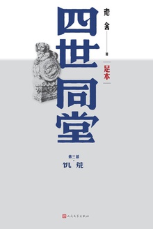 四世同堂(足本·第三部):饥荒