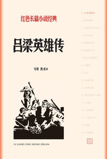 吕梁英雄传