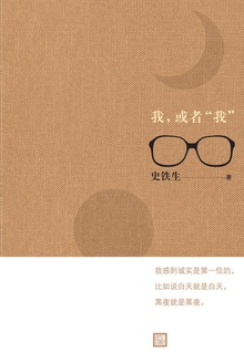 我,或者“我”
