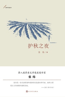 护秋之夜