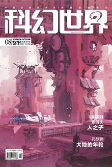 科幻世界·2018年8期