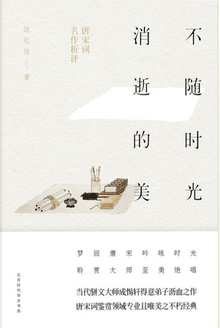 不随时光消逝的美:唐宋词名作析评