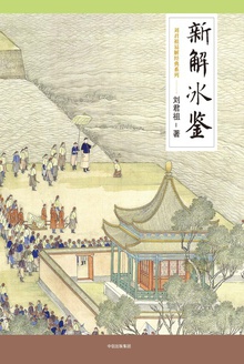 新解冰鉴