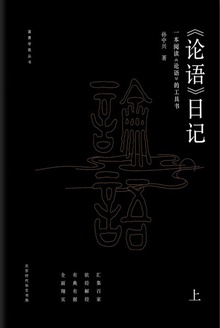 《论语》日记(上册)