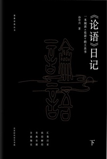 《论语》日记(下册)