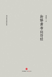新解黄帝阴符经