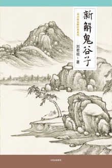 新解鬼谷子