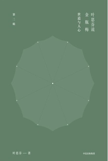 叶思芬说金瓶梅:世道与人心(第二辑)