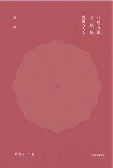 叶思芬说金瓶梅:世道与人心(第一辑)