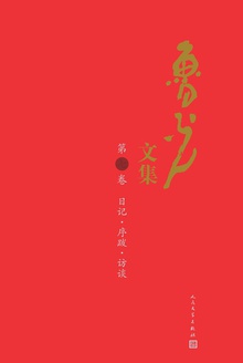 鲁光文集(第七卷) :日记·序跋·访谈