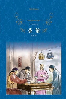 茶馆(经典译林)