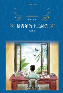 给青年的十二封信(经典译林)