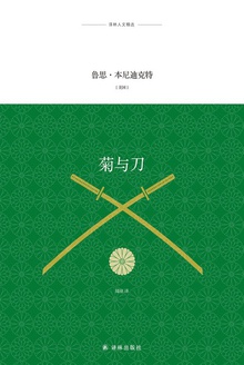 菊与刀(译林人文精选)