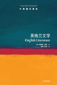 牛津通识读本:英格兰文学(中文版)