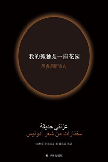我的孤独是一座花园:阿多尼斯诗选(新版)