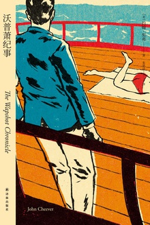 沃普萧纪事(约翰·契弗作品)
