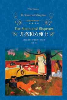 月亮和六便士(经典译林)
