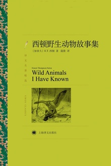 西顿野生动物故事集