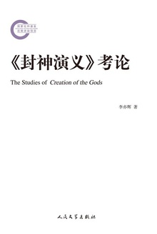 《封神演义》考论