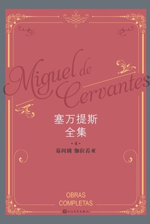塞万提斯全集(第四卷):幕间剧·伽拉苔亚