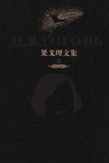 果戈理文集Ⅲ:彼得堡故事