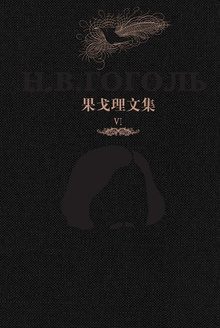 果戈理文集Ⅵ:文论·书信