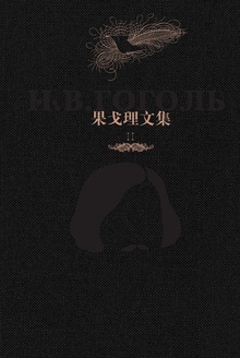 果戈理文集Ⅱ:密尔格拉得