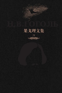 果戈理文集Ⅳ:死魂灵