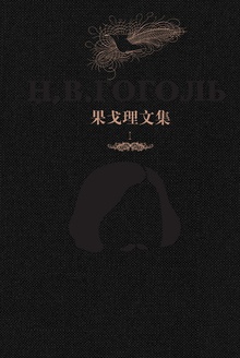 果戈理文集Ⅰ:狄康卡近乡夜话