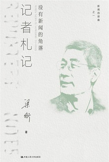 记者札记:没有新闻的角落