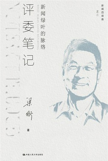 评委笔记:新闻绿叶的脉络