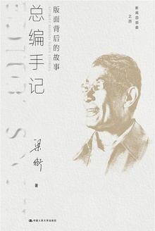 总编手记:版面背后的故事