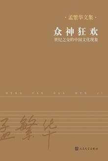 众神狂欢:世纪之交的中国文化现象