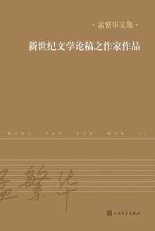 新世纪文学论稿之作家作品